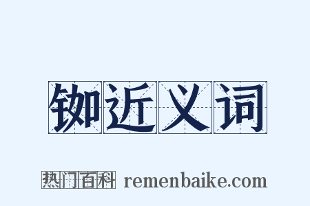铷近义词是什么意思的图片
